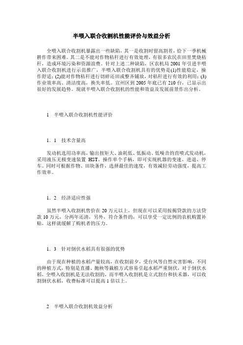 半喂入联合收割机性能评价与效益分析