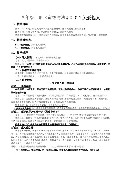 部编人教版初中八年级上册道德与法治《第七课积极奉献社会：关爱他人》公开课教学设计_4