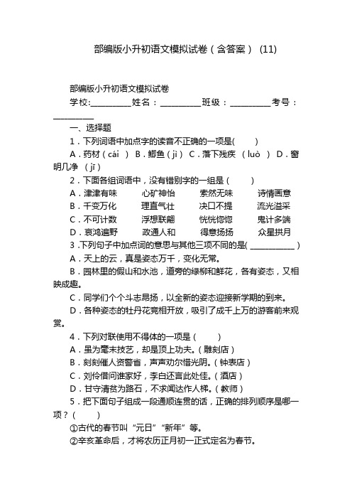 部编版小升初语文模拟试卷(含答案) (11)