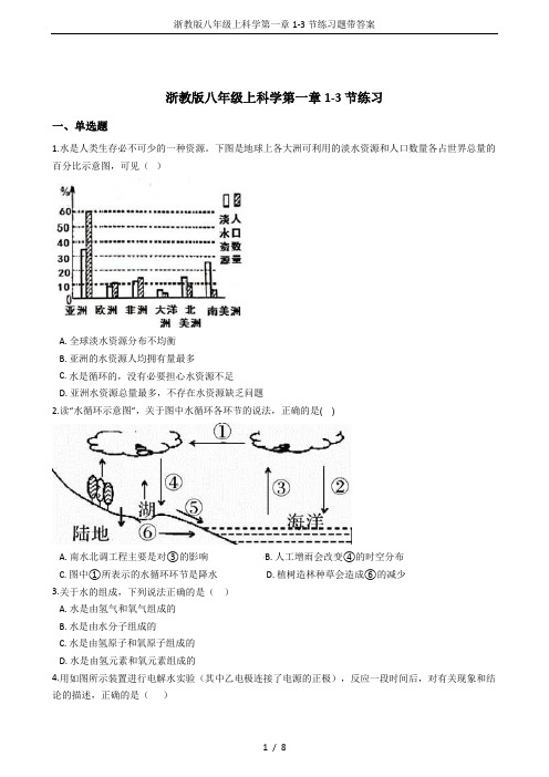 浙教版八年级上科学第一章1-3节练习题带答案