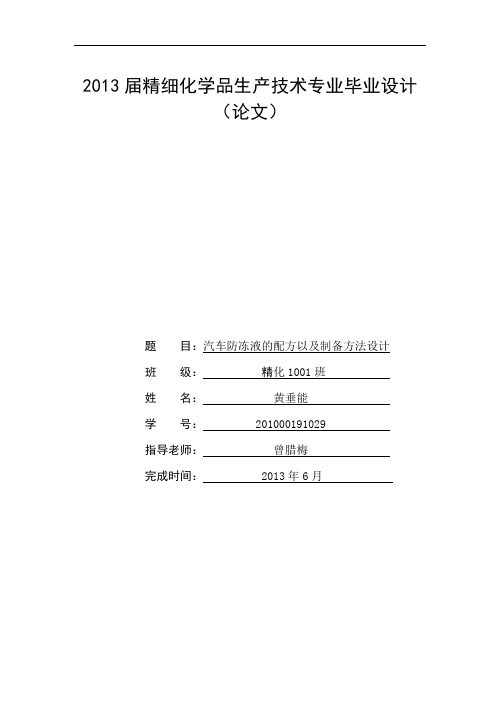 2011届应用化工技术专业毕业设计[1]