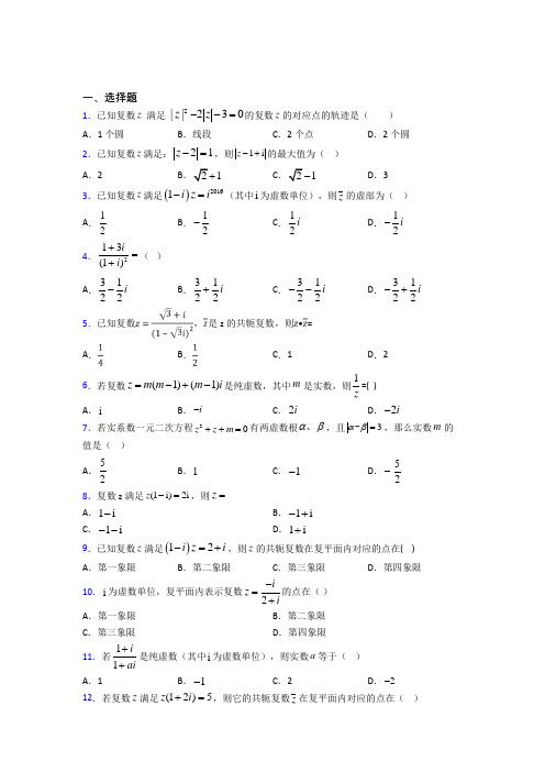 (常考题)人教版高中数学必修第二册第二单元《复数》测试卷(答案解析)(4)