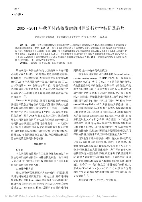 2005_2011年我国肺结核发病的时间流行病学特征及趋势_任正洪