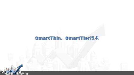 SmartThin、SmartTier技术