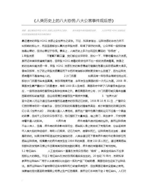 人类历史上的八大恐慌八大公害事件观后感