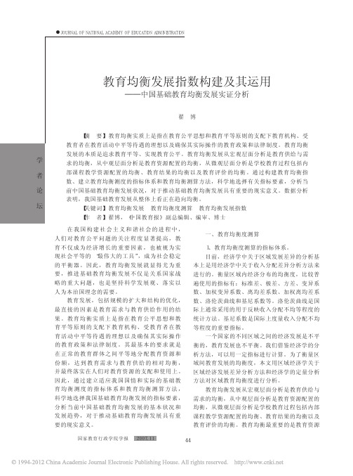 教育均衡发展指数构建及其运用_中国基础教育均衡发展实证分析_翟博