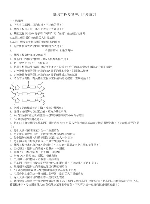 人教版高一生物必修26.2基因工程及其应用(同步练习).doc