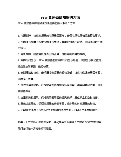 sew变频器故障解决方法