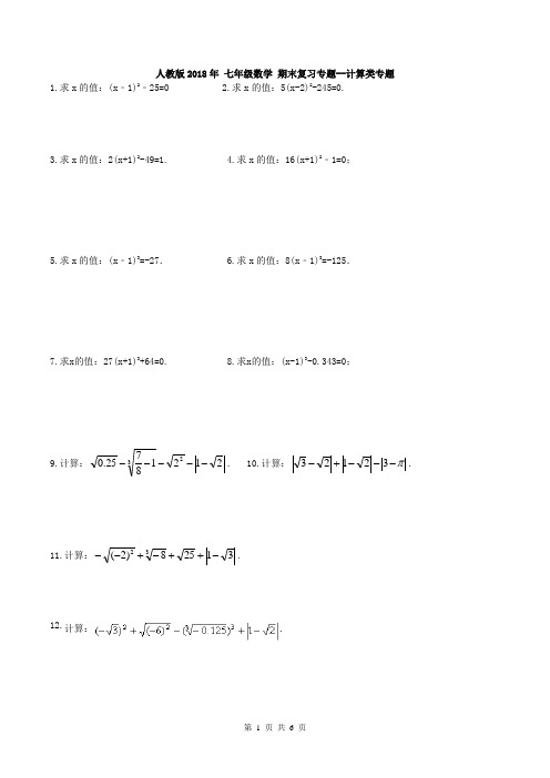【期末复习】人教版2018年 七年级数学 期末复习专题--计算类专题(含答案)