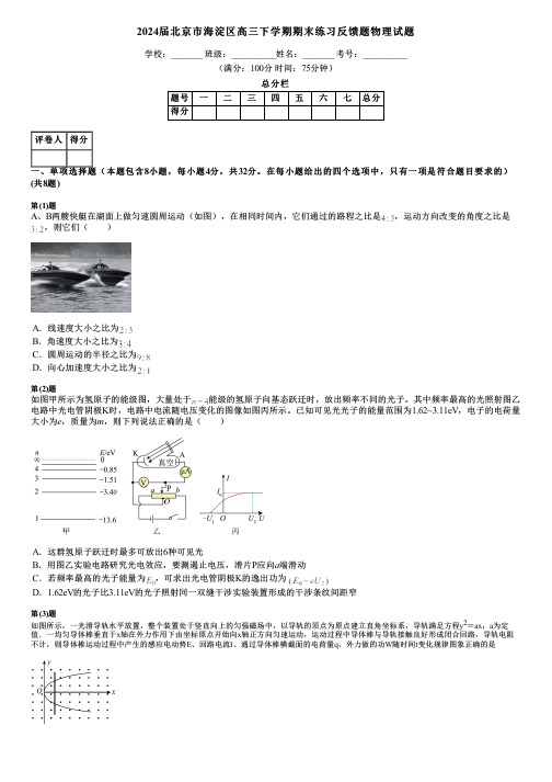 2024届北京市海淀区高三下学期期末练习反馈题物理试题