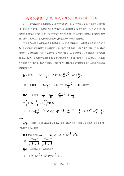 高考数学复习点拨 根式和分数指数幂的学习指导