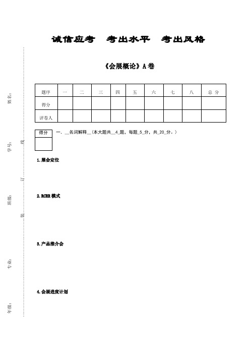 会展概论试卷-A卷附答案