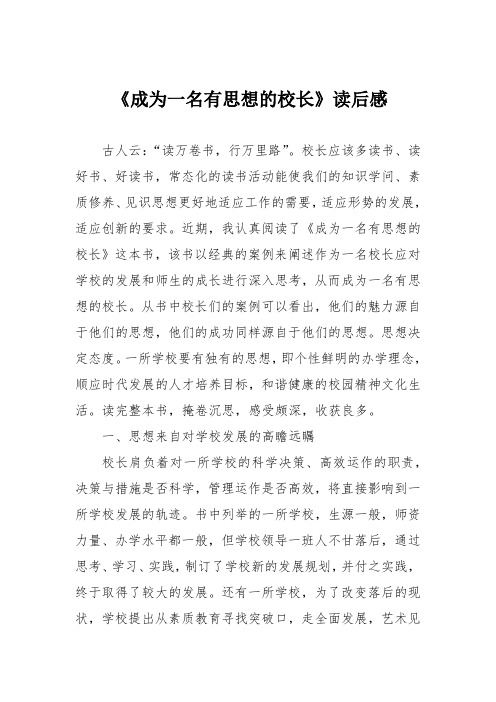 《成为一名有思想的校长》读后感