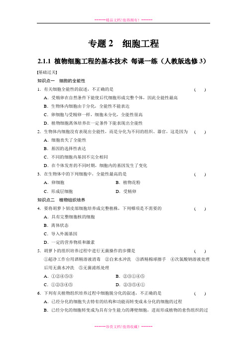 《学案导学设计》高中生物人教选修3每课一练：2.1.1 植物细胞工程的基本技术