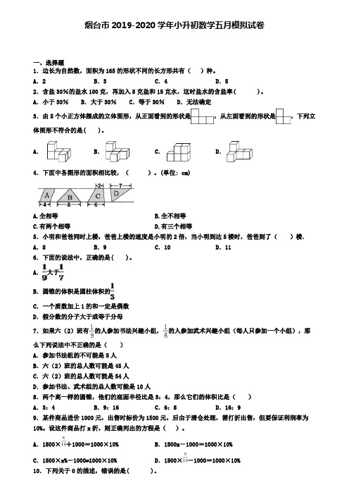 烟台市2019-2020学年小升初数学五月模拟试卷