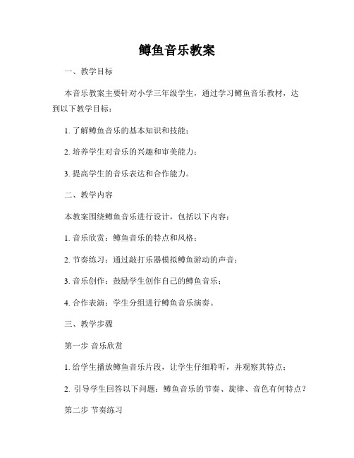 鳟鱼音乐教案