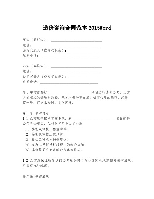 造价咨询合同范本2015Word