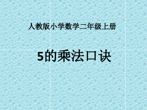 人教版小学数学二年级上册《5的乘法口诀》课件