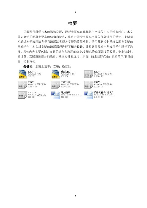 混凝土泵车支腿部分的设计(机械CAD图纸)