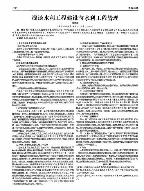 浅谈水利工程建设与水利工程管理