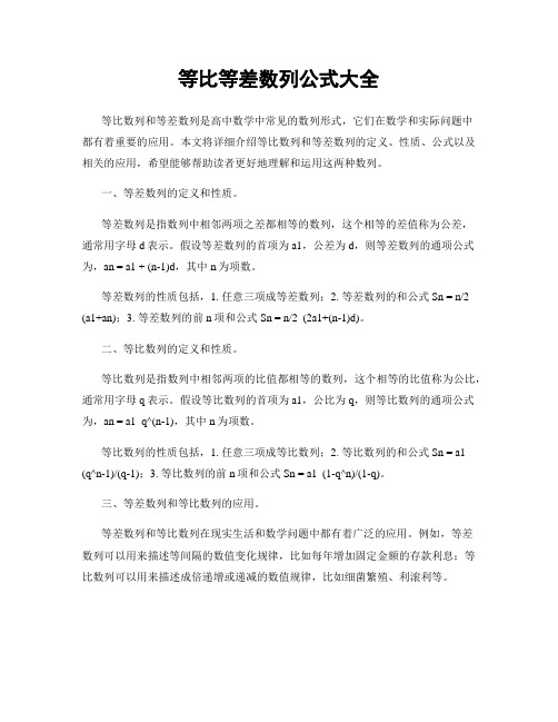 等比等差数列公式大全