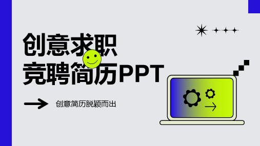 创意求职PPT