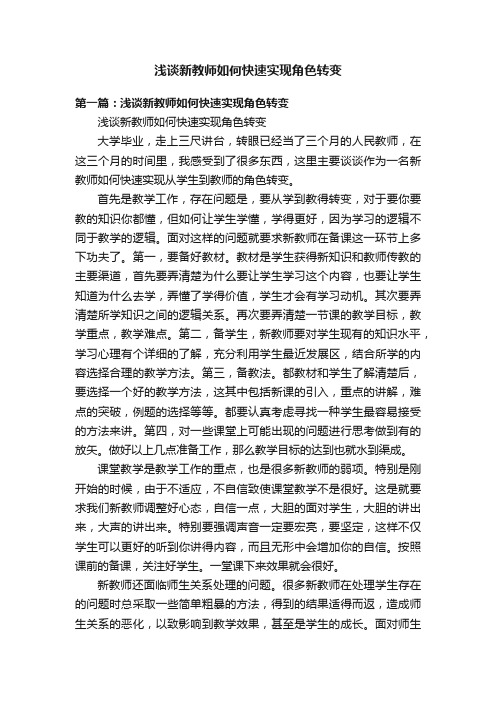 浅谈新教师如何快速实现角色转变