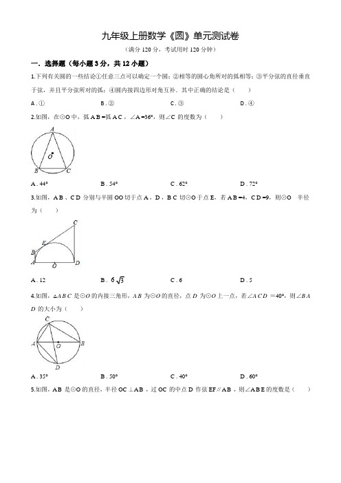 数学九年级上学期《圆》单元检测卷(带答案)