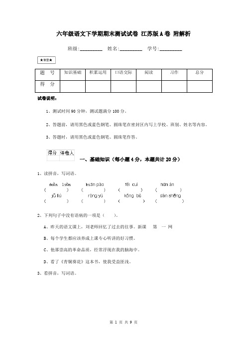 六年级语文下学期期末测试试卷 江苏版A卷 附解析