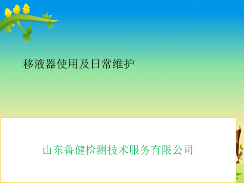 【气相色谱】5.移液器使用及日常维护