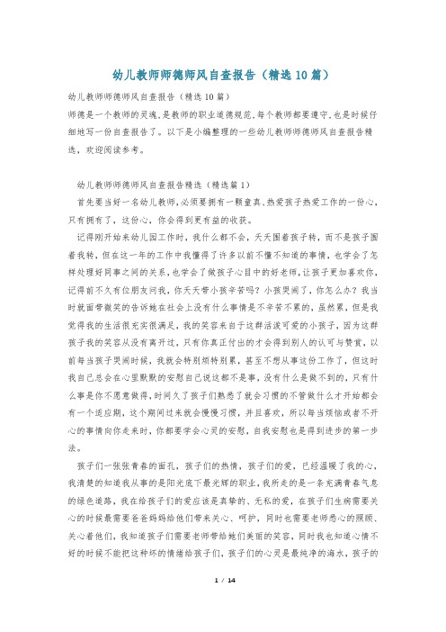 幼儿教师师德师风自查报告(精选10篇)