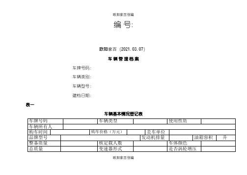 车辆管理档案及相关表格之欧阳家百创编