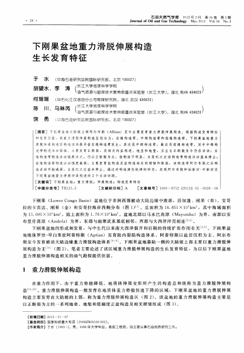 下刚果盆地重力滑脱伸展构造生长发育特征