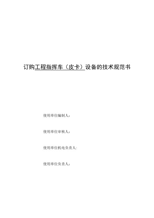 工程指挥车(皮卡)技术规范书