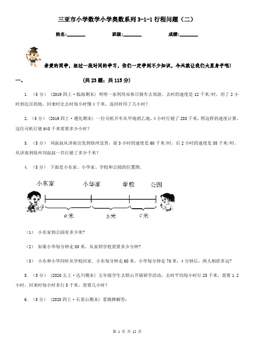 三亚市小学数学小学奥数系列3-1-1行程问题(二)