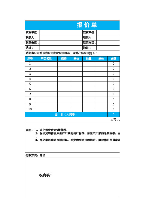 公司工厂企业通用报价单表格表格