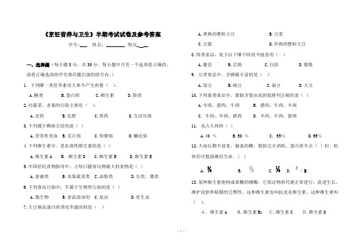 《烹饪营养与卫生》半期考试题及答案