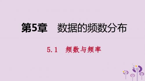 八年级数学下册第5章数据的频数分布5.1频数与频率第1课时频数与频率课件湘教版