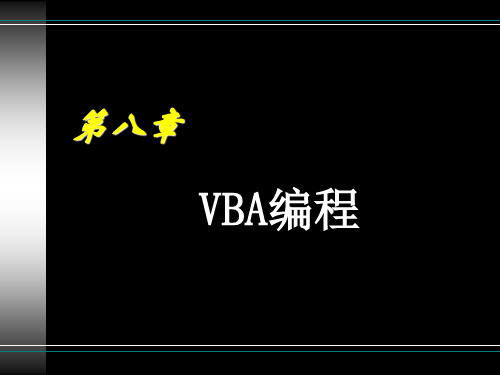 ACCESS课件_第八章 VBA编程