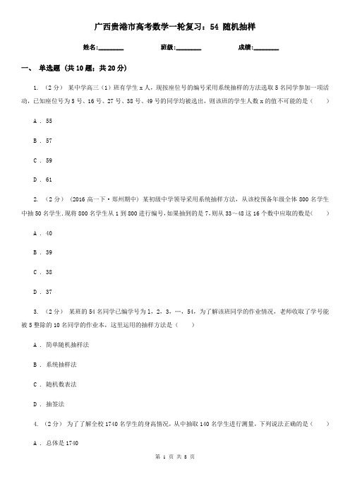 广西贵港市高考数学一轮复习:54 随机抽样