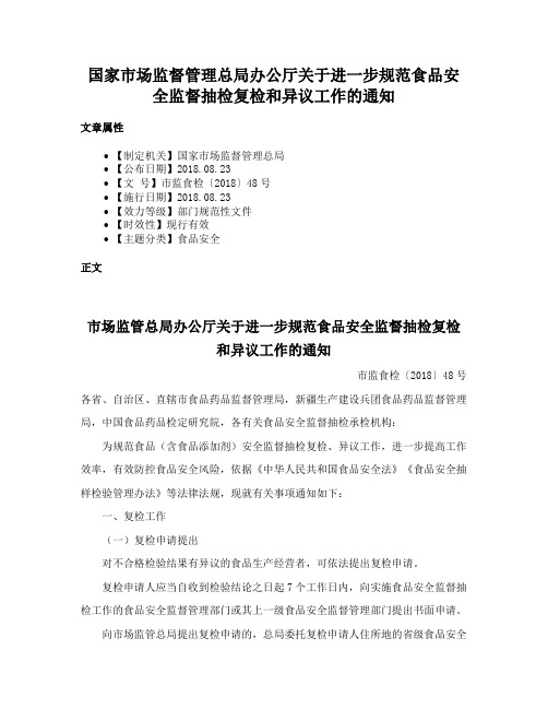 国家市场监督管理总局办公厅关于进一步规范食品安全监督抽检复检和异议工作的通知