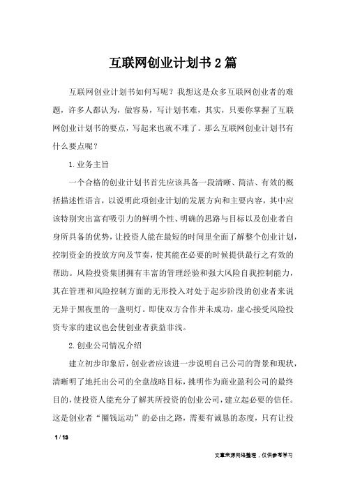 互联网创业计划书2篇_职场指南