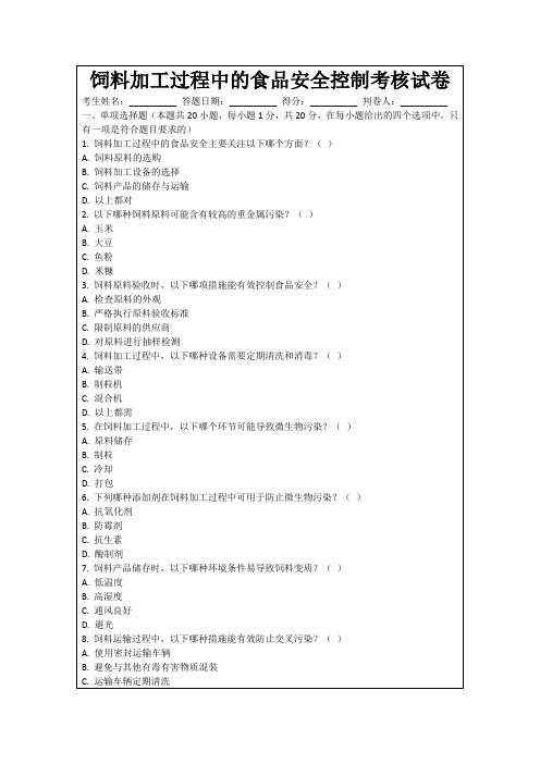 饲料加工过程中的食品安全控制考核试卷