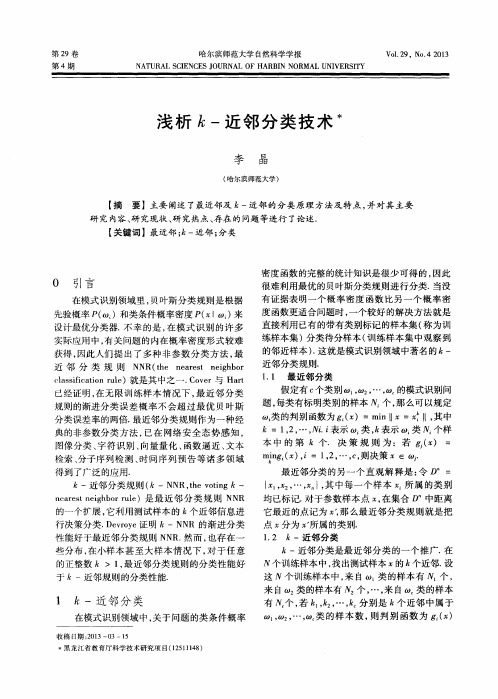 浅析k-近邻分类技术