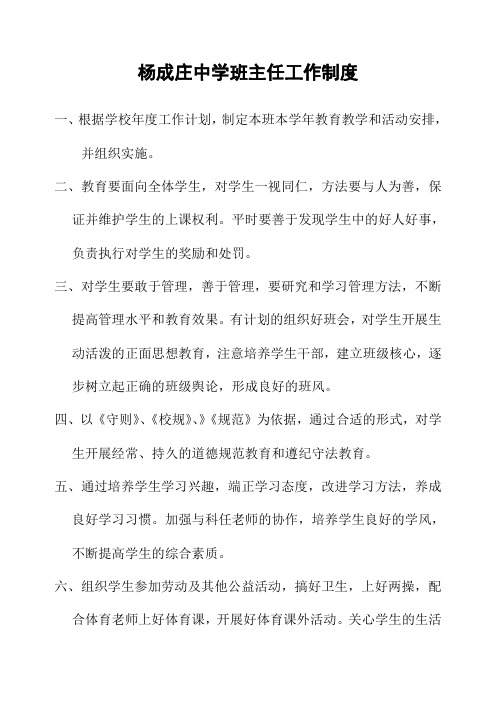 杨成庄中学班主任工作管理制度