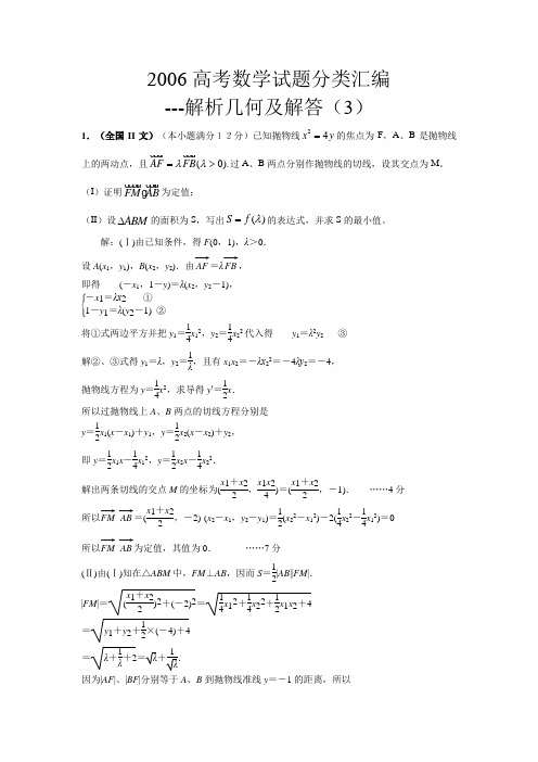 高考数学试题分类汇编解析几何(解答题1)及参考答案