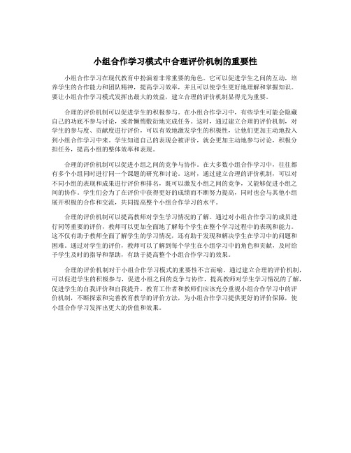 小组合作学习模式中合理评价机制的重要性