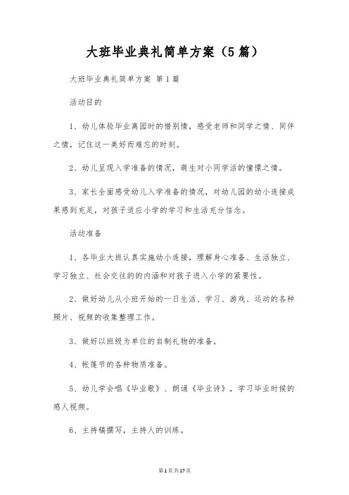 大班毕业典礼简单方案(5篇)