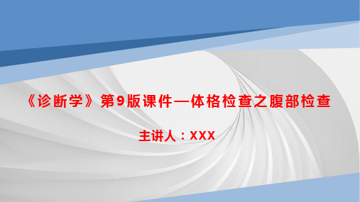 《诊断学》第9版课件—体格检查之腹部检查