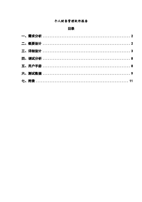 个人财务管理软件报告